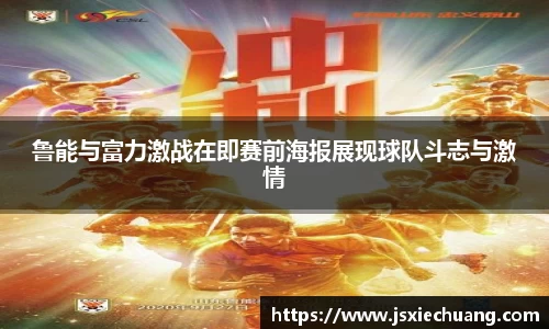 鲁能与富力激战在即赛前海报展现球队斗志与激情