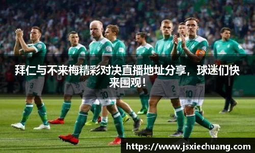 拜仁与不来梅精彩对决直播地址分享，球迷们快来围观！