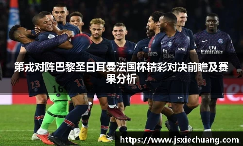 第戎对阵巴黎圣日耳曼法国杯精彩对决前瞻及赛果分析
